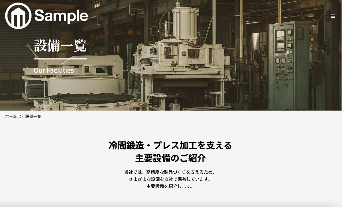 プレス工場会社コーポレートサイトの設備画面