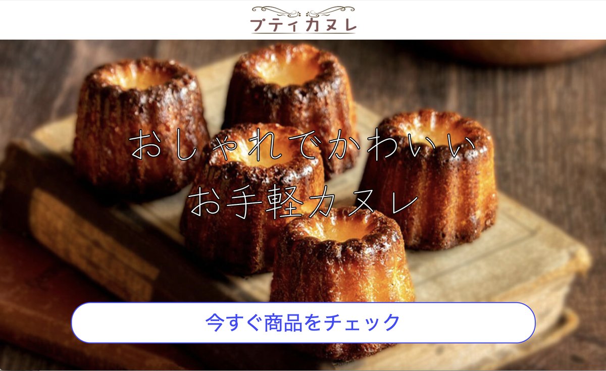 カヌレ屋ランディングメージのトップ画面