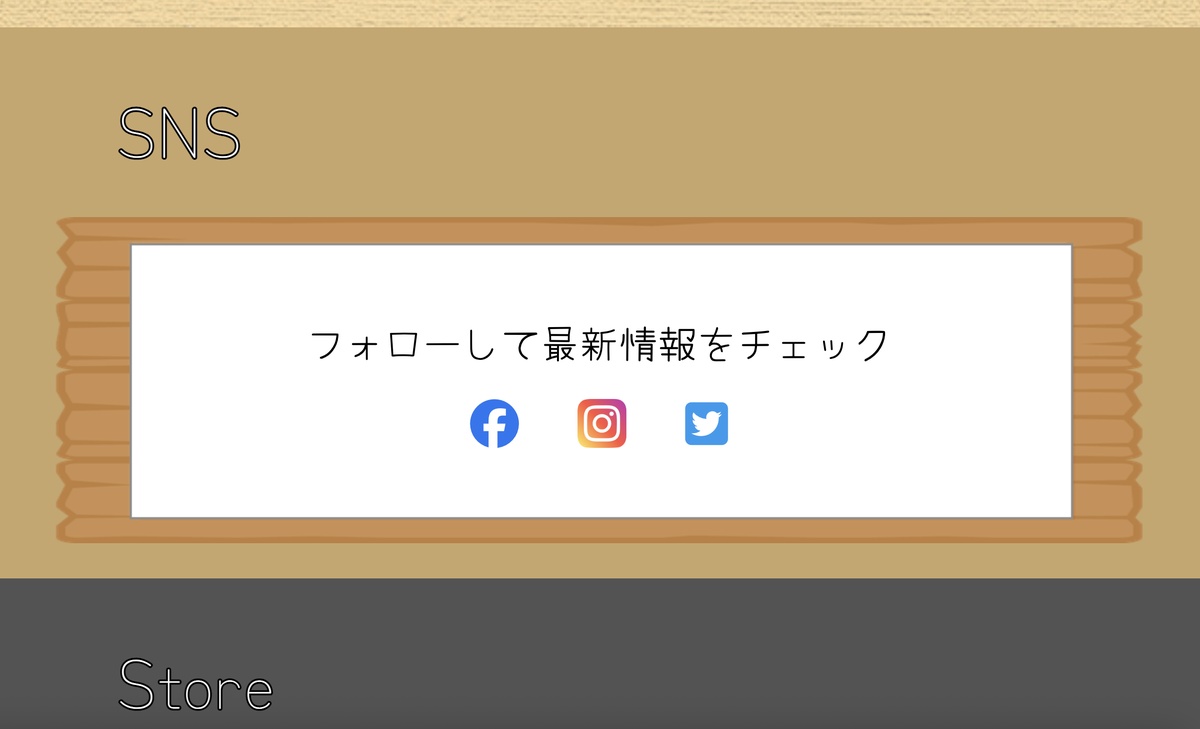 カヌレ屋ランディングメージのSNSセクション